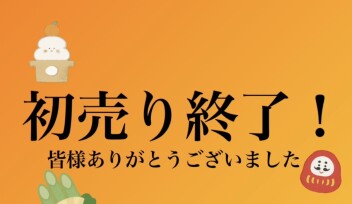 初売り終了！皆様ご成約・ご来店いただきありがとうございました！