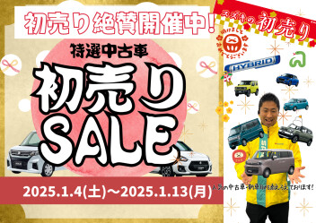 初売りまだまだ開催中！