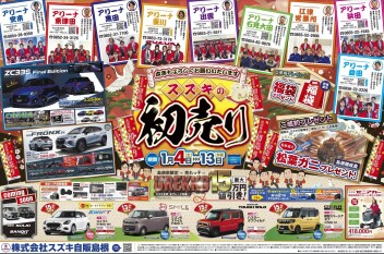 ☆☆＼＼スズキ初売り／／☆☆