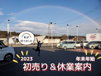 2023初売り＆年末年始休業案内