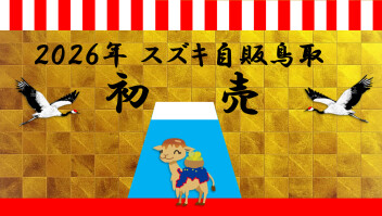 【初売り】スズキ自販鳥取初売り2026！！