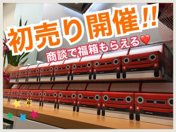 初売り、いよいよ開催です！！ワクワクが止まらない☆