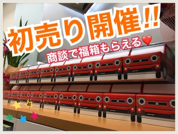 初売り、いよいよ開催です！！ワクワクが止まらない☆