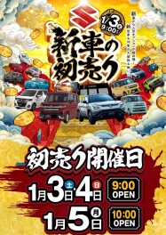 1/3～1/5は初売り！！