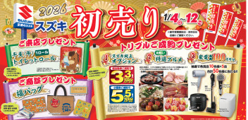 【２０２６年】初売り【京都のスズキ】