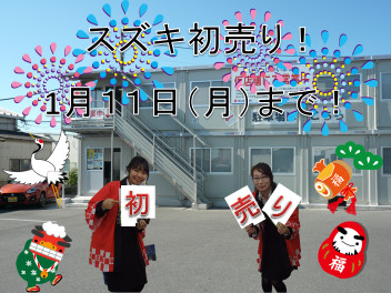 初売りは１月１１日（月）まで！！！