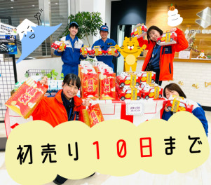 ◎３連休も初売り！！１０日まで◎