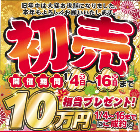 新春初売りSALE！！1月4日（木）よりスタートします！！！