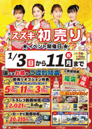 スズキ初売りを１月３日（日）・４日（月）に開催致します