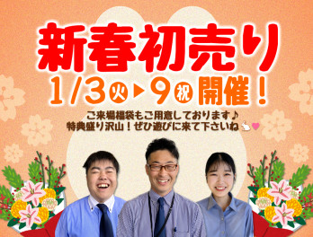 新春初売り３日から！
