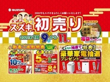 スズキの初売り開催中！！