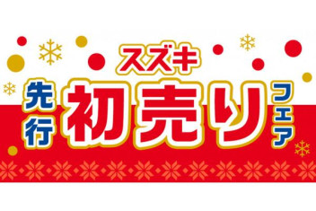 12月から初売り！？！？！