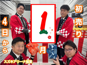 【　1　】初売り始まるよ～！！