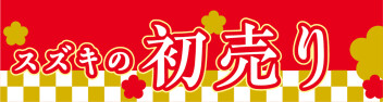 １月４日から！スズキの初売りへ！！！