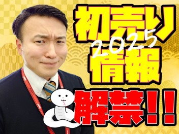 【2025年初売り】情報×解禁！！！