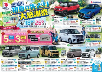 スズキ初夏の先取り大感謝祭