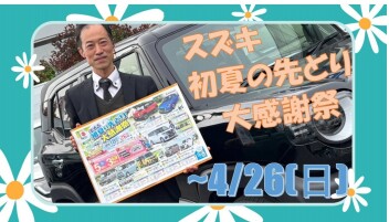 スズキ初夏の先取り大感謝祭