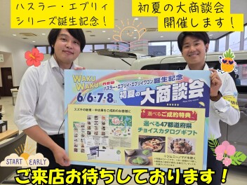 今週末はWAKUWAKU初夏の大商談会を開催します！
