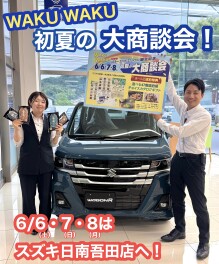 ６月６、７、８日は初夏のＷＡＫＵＷＡＫＵ　大商談会開催します！