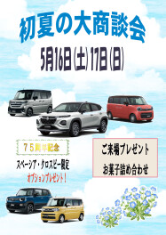 初夏の大商談会開催！