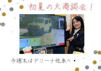 初夏の大商談会開催！！