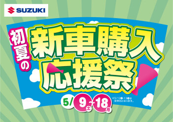 初夏の新車購入応援祭！　５月９日（土）～１８日（月）まで