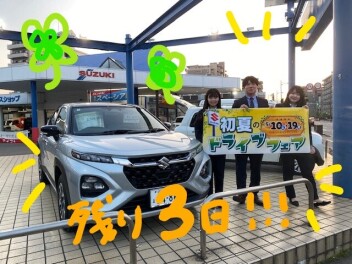 ☆初夏のドライブフェア☆残り３日です！！