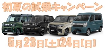 初夏の試乗キャンペーン