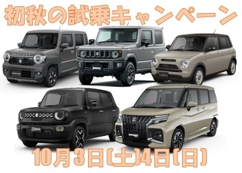 初秋の試乗キャンペーン!!
