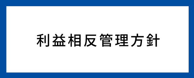 利益相反管理方針626.252