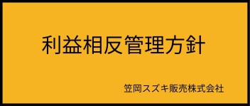 利益相反管理方針