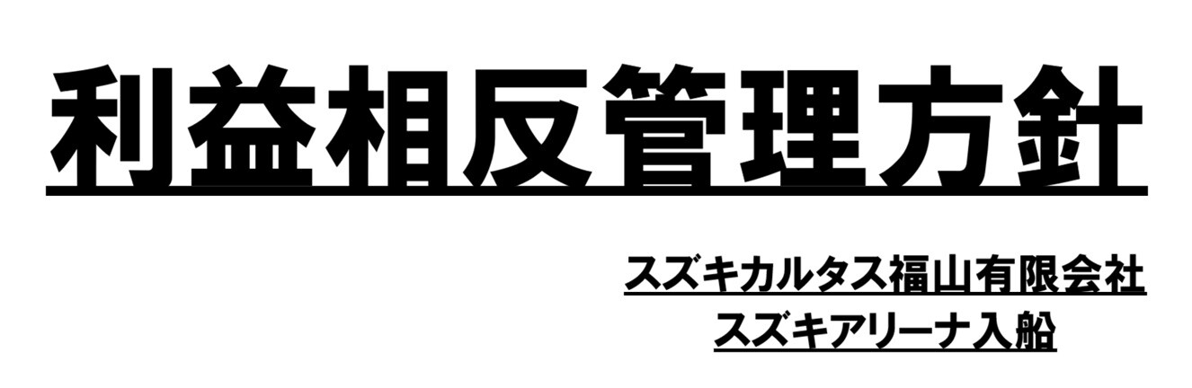 利益相反管理方針