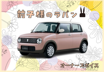 前子さまのラパン