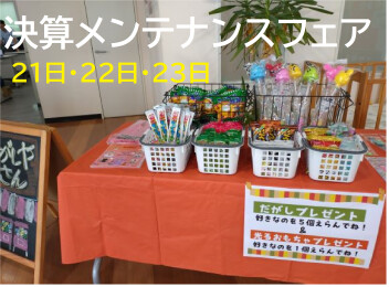 八女日記　「明日からのメンテナンスフェアお待ちしております」２１日２２日２３日