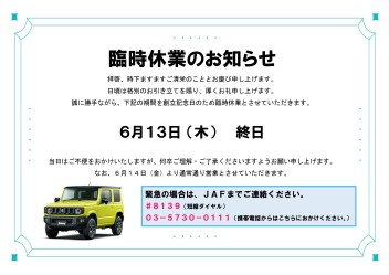 【６月１３日(木)】臨時休業のお知らせ