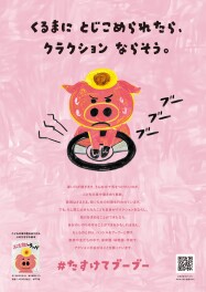 #たすけてブーブー 「子供車中置き去り防止」
