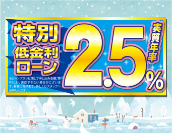 Winter Fair!!★☆★特別低金利ローン★☆★