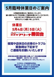 【5月臨時休業のご案内】