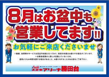 お盆も営業しています!!