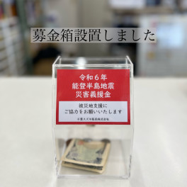 義援金募金へのご協力お願いいたします