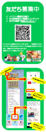 ＬＩＮＥ　お友達登録　強化月間！