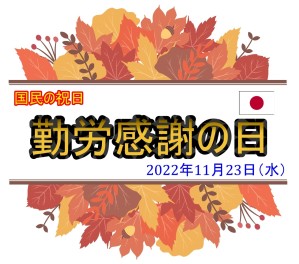 「勤労感謝の日」の為お休みとなっております。