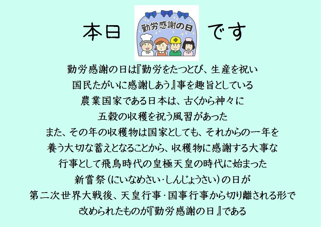 感謝 の 日 勤労