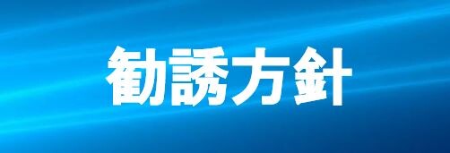 勧誘