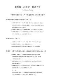 保険商品の勧誘方針