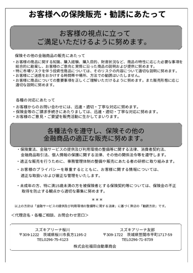 保険商品の勧誘方針について