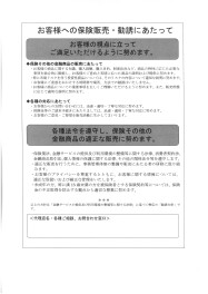 保険商品の勧誘方針