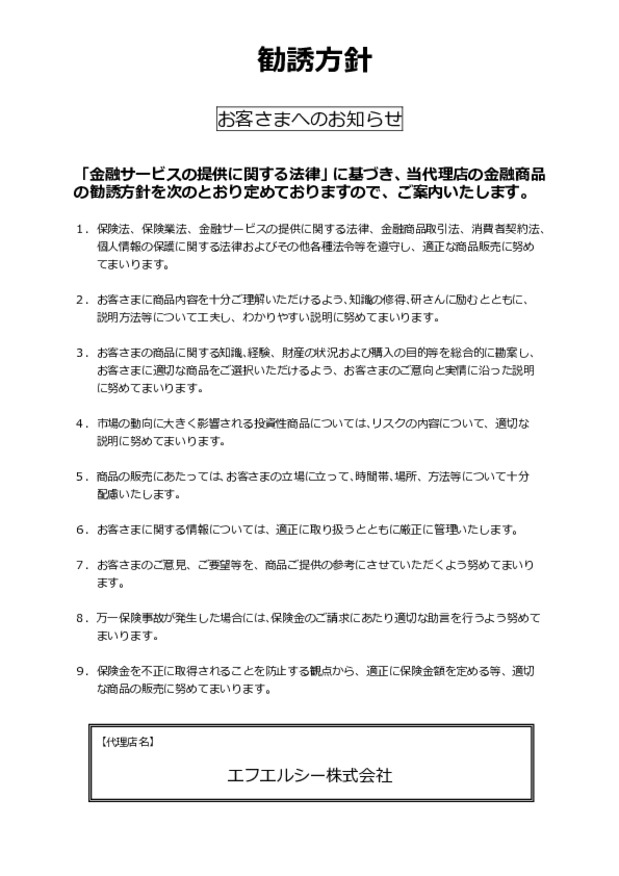 保険商品勧誘方針