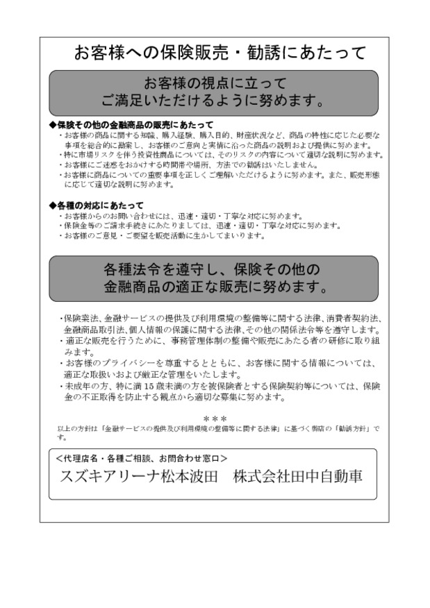 当社の保険勧誘方針について