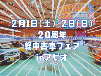 軽・中古車フェア㏌アピオ